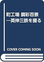 Amazon.co.jp: 英 伸三: 本